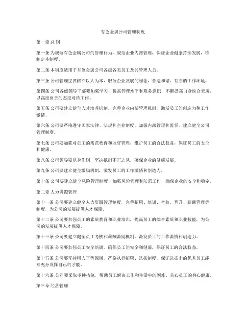 有色金属公司管理制度