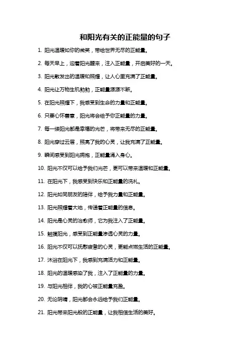 和阳光有关的正能量的句子