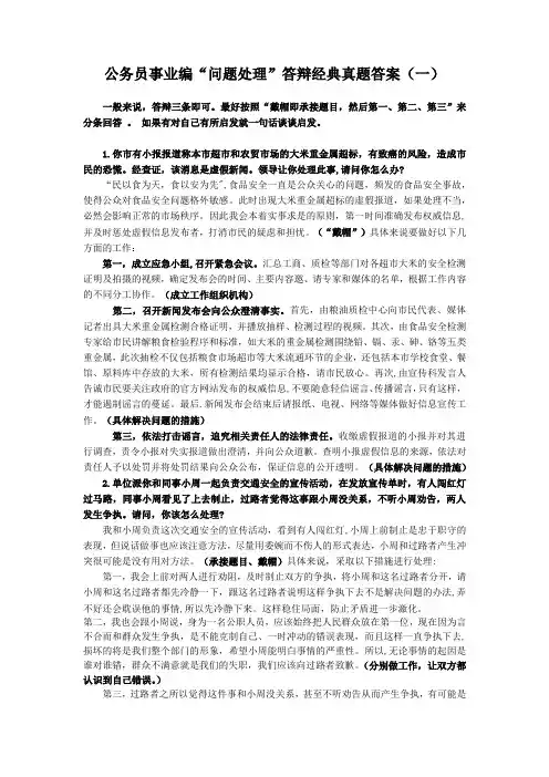公务员事业编“问题处理”答辩经典真题答案(一)