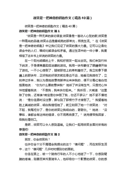 微笑是一把神奇的钥匙作文（精选40篇）