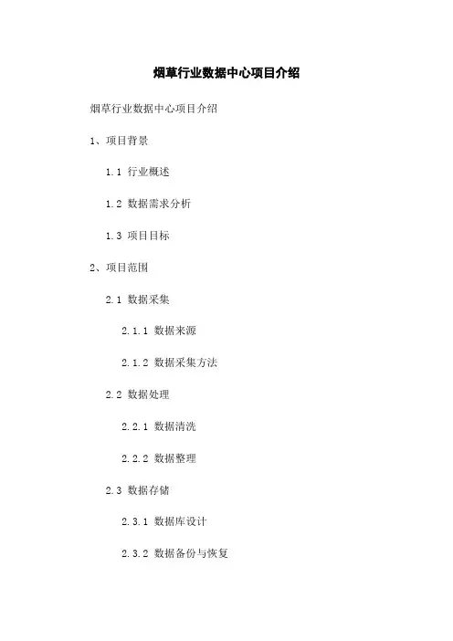 烟草行业数据中心项目介绍