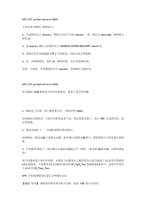 MTK刷机工具各种编号错误处理方法