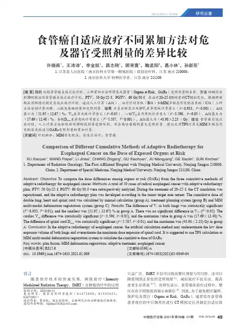 食管癌自适应放疗不同累加方法对危及器官受照剂量的差异比较