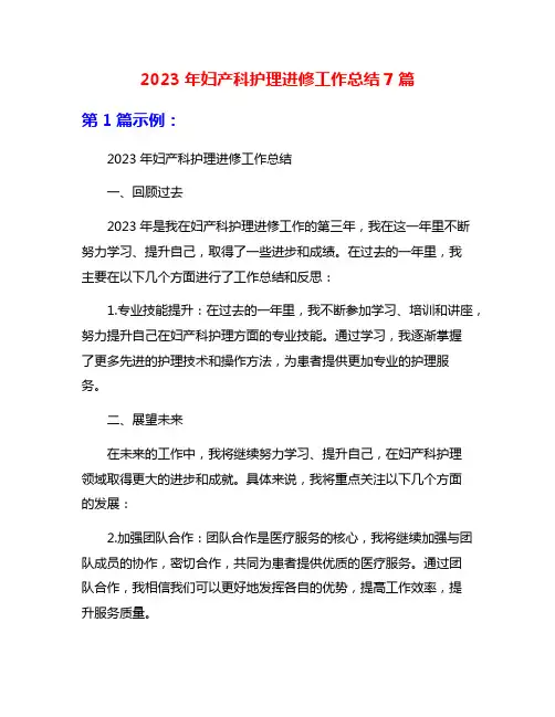 2023年妇产科护理进修工作总结7篇