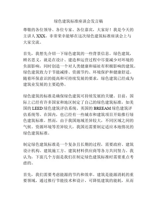 绿色建筑标准座谈会发言稿