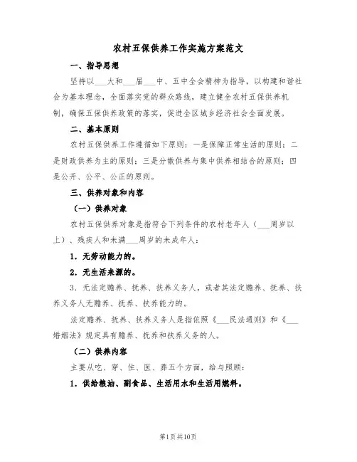 农村五保供养工作实施方案范文（3篇）