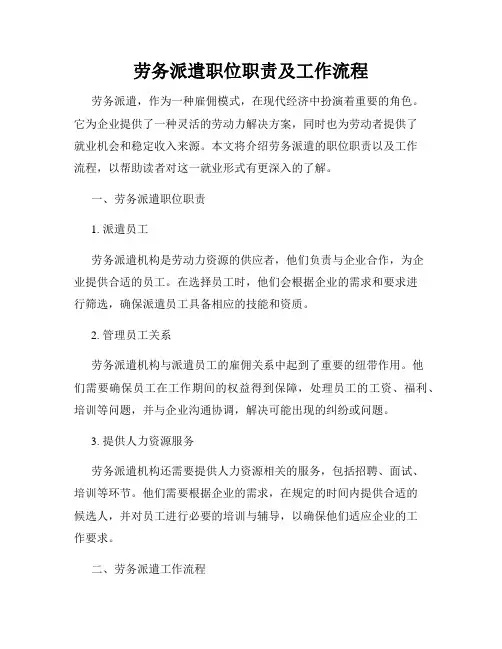 劳务派遣职位职责及工作流程