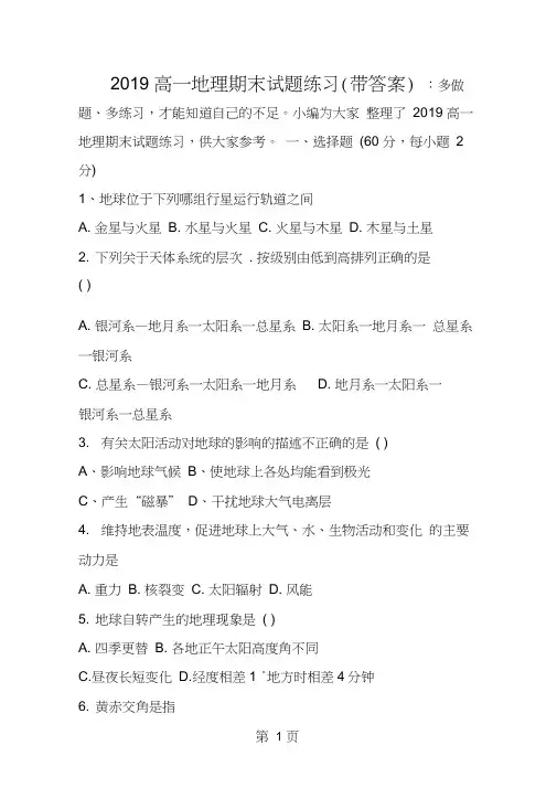高一地理期末试题练习(带答案)