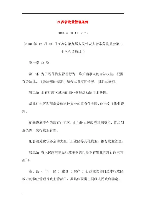 江苏省物业管理条例