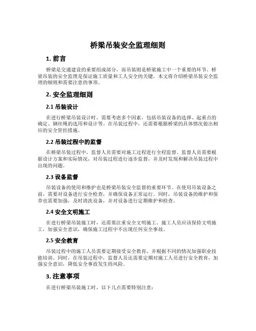 桥梁吊装安全监理细则
