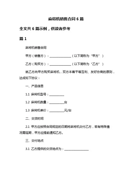 麻将机销售合同6篇