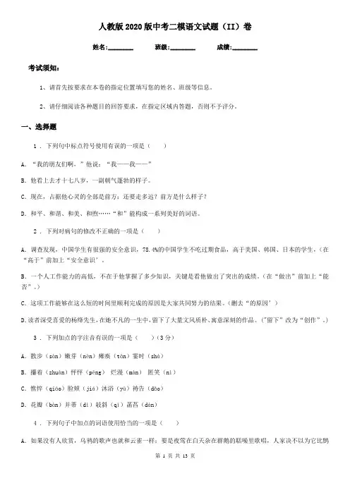 人教版2020版中考二模语文试题(II)卷(练习)