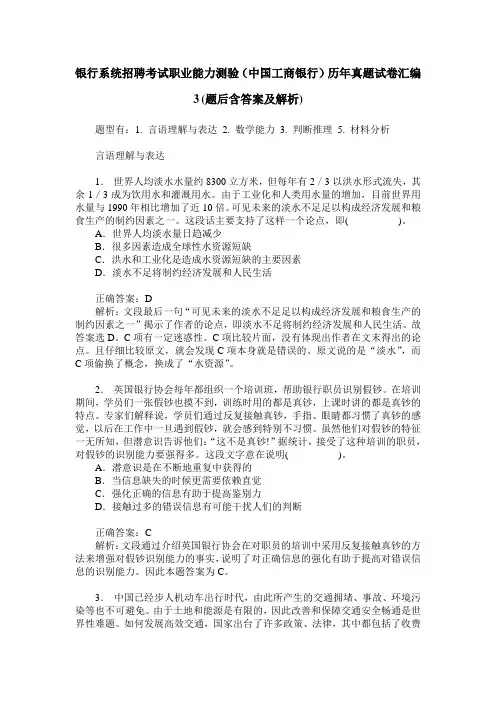 银行系统招聘考试职业能力测验(中国工商银行)历年真题试卷汇编