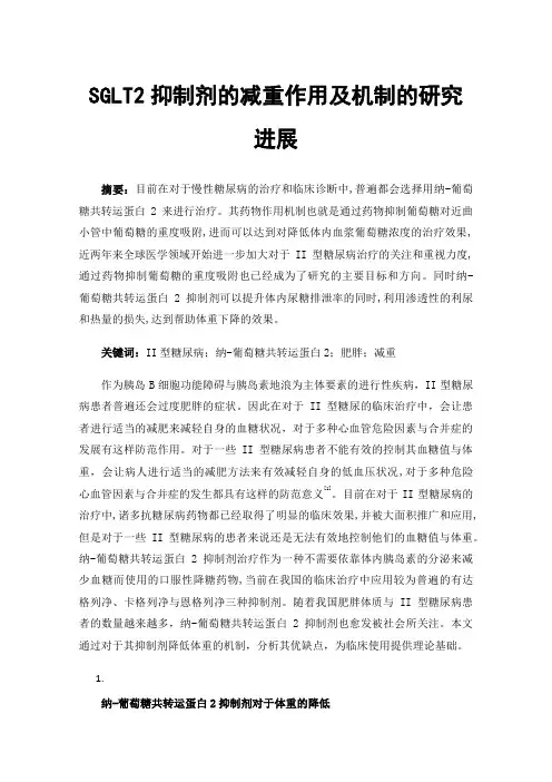SGLT2抑制剂的减重作用及机制的研究进展