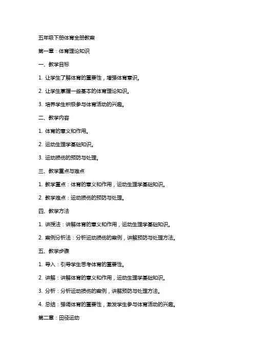 五年级下册体育全册教案