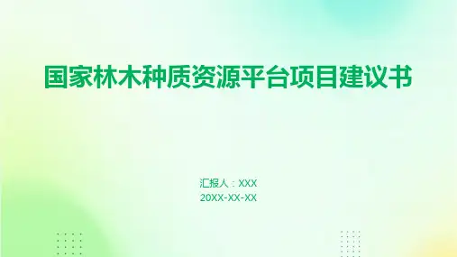 国家林木种质资源平台项目建议书