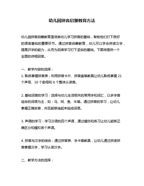 幼儿园拼音启蒙教育方法