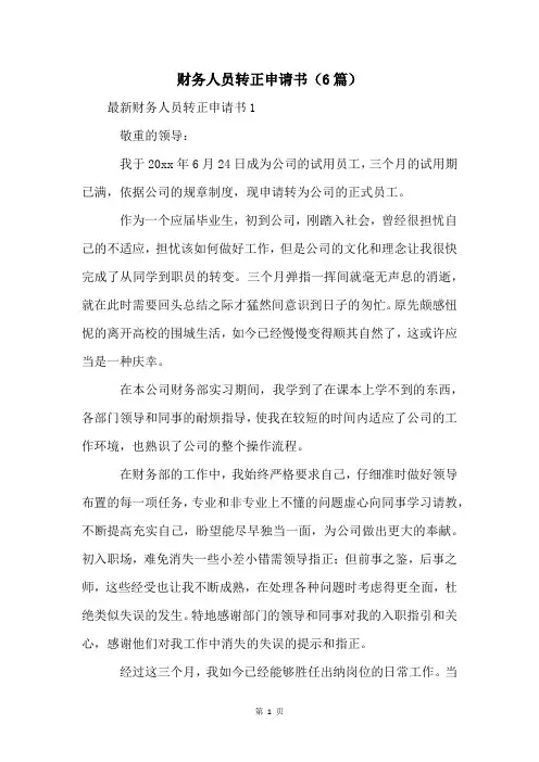 财务人员转正申请书(6篇)