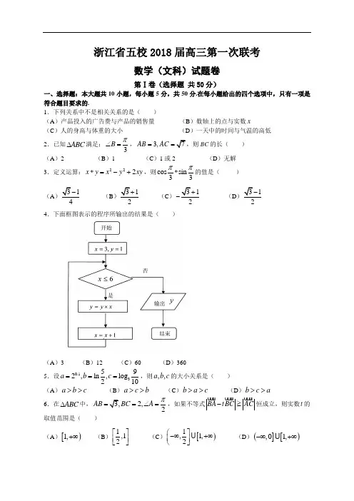 推荐-浙江省五校2018届高三第一次联考数学(文科)试题 精品