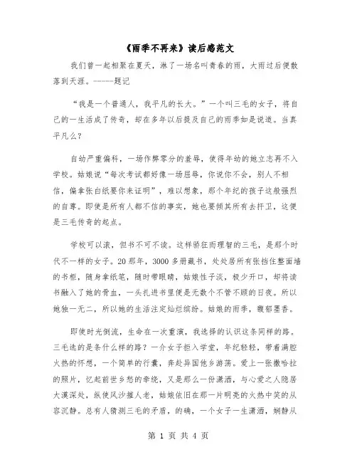 《雨季不再来》读后感范文(二篇)