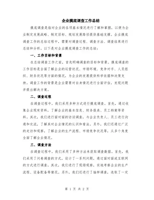 企业摸底调查工作总结