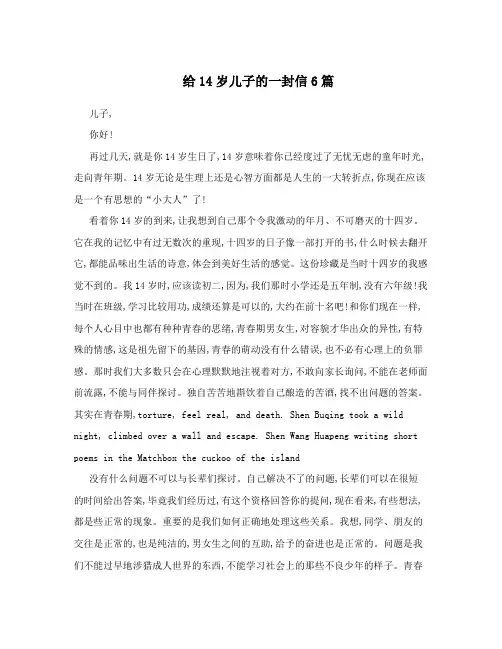 给14岁儿子的一封信6篇