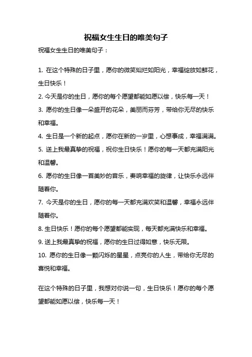 祝福女生生日的唯美句子