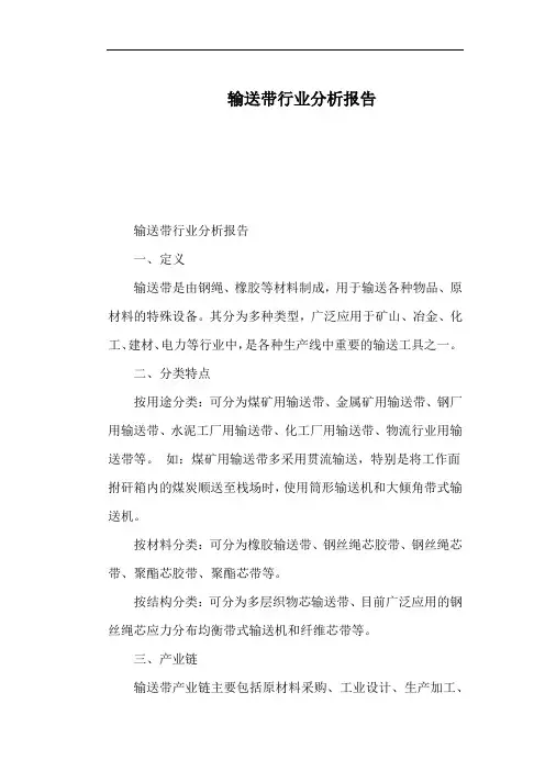 输送带行业分析报告
