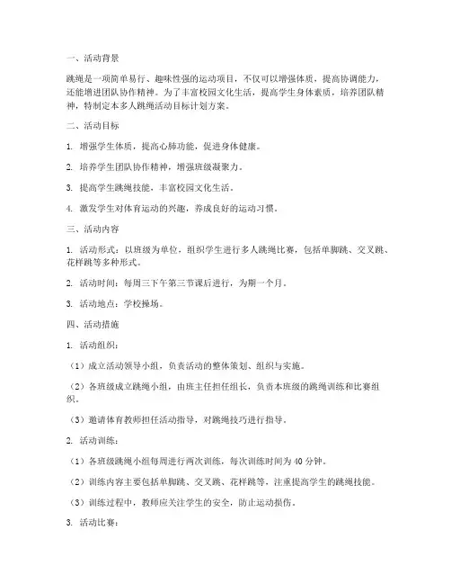 多人跳绳活动目标计划方案