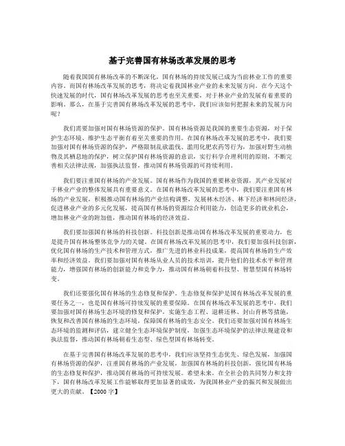 基于完善国有林场改革发展的思考