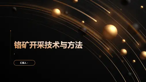铬矿开采技术与方法