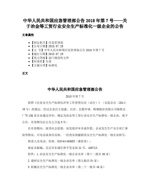 中华人民共和国应急管理部公告2018年第7号——关于冶金等工贸行业安全生产标准化一级企业的公告