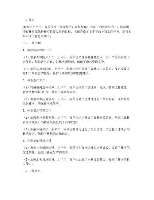 林场上半年工作总结报告