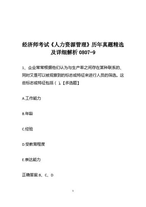 经济师考试《人力资源管理》历年真题精选及详细解析0807-9