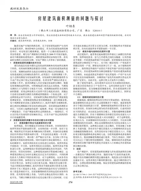 房屋建筑面积测量的问题与探讨