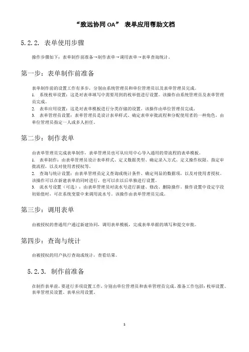 “致远协同OA“表单制作应用帮助文档