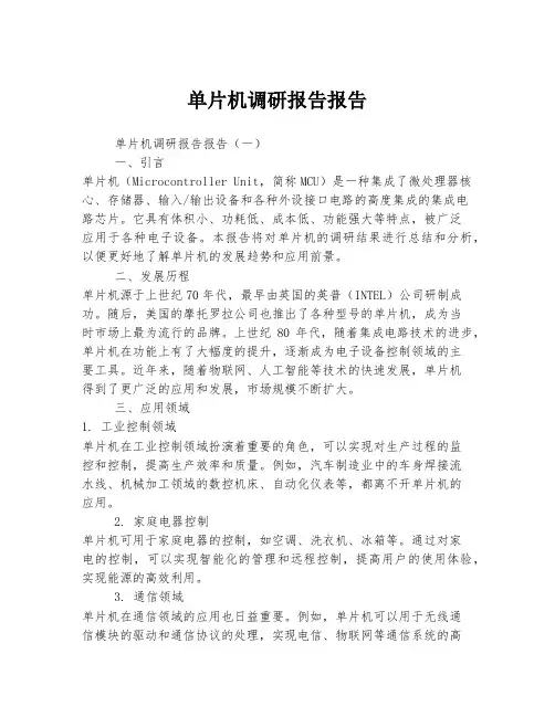 单片机调研报告报告