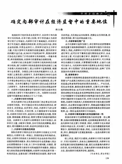 确定内部审计在经济监督中的重要地位