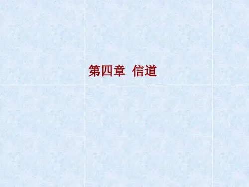 第四章-信道(1-1)介绍