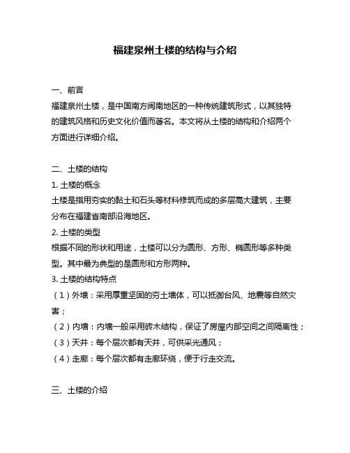 福建泉州土楼的结构与介绍