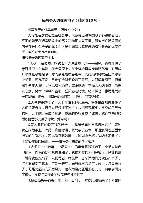 描写冬天的优美句子（精选310句）