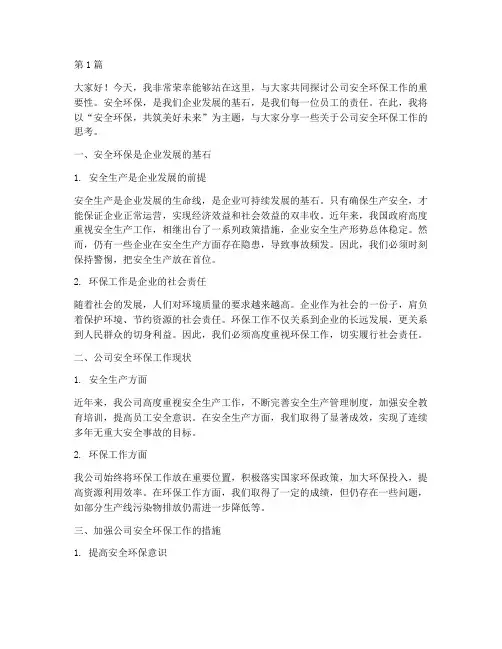 公司安全环保演讲稿(3篇)