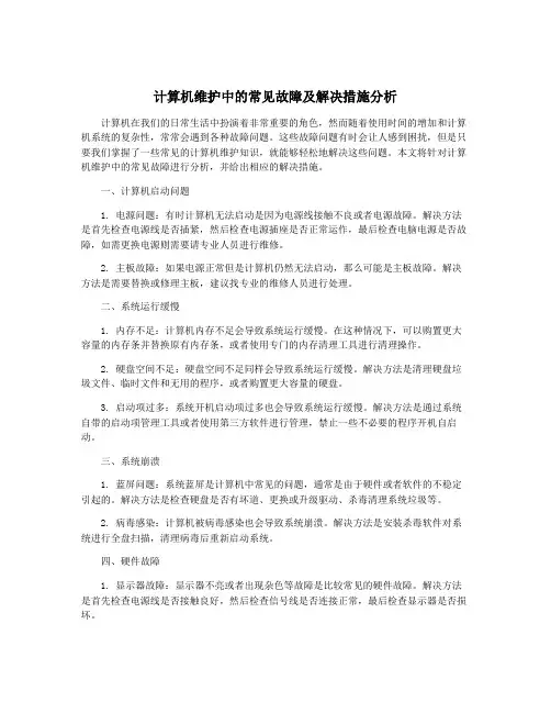 计算机维护中的常见故障及解决措施分析