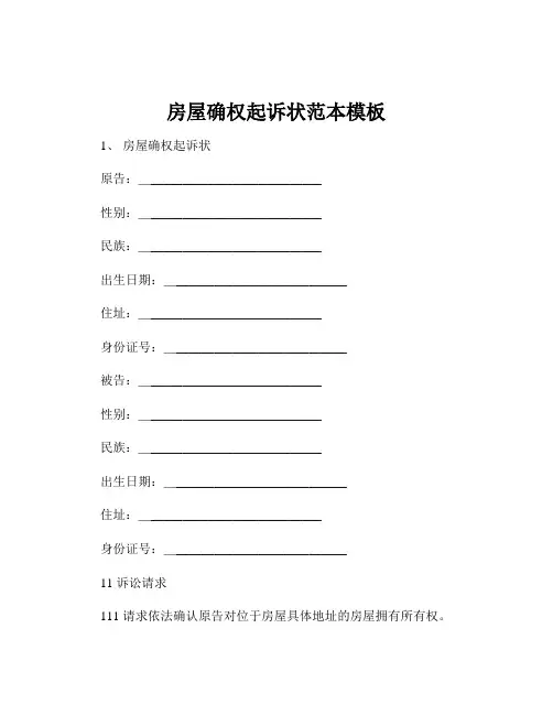 房屋确权起诉状范本模板