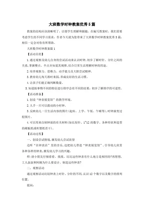 大班数学时钟教案优秀5篇