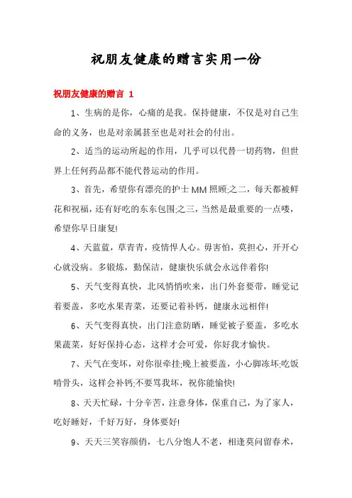祝朋友健康的赠言实用一份