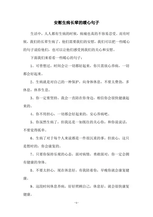 安慰生病长辈的暖心句子