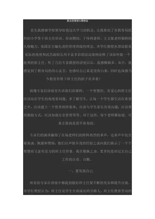 班主任培训心得体会 6