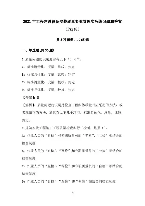 2021年工程建设设备安装质量专业管理实务练习题和答案(Part8)