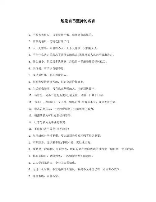 勉励自己坚持的名言